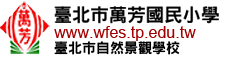 臺北市文山區萬芳國民小學 Taipei Municipal Wanfang Elementary School網站LOGO